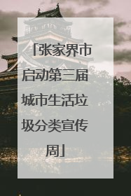 张家界市启动第三届城市生活垃圾分类宣传周