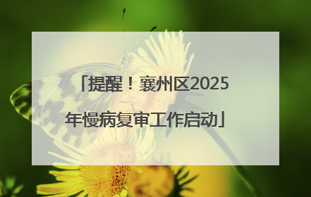 提醒！襄州区2025年慢病复审工作启动
