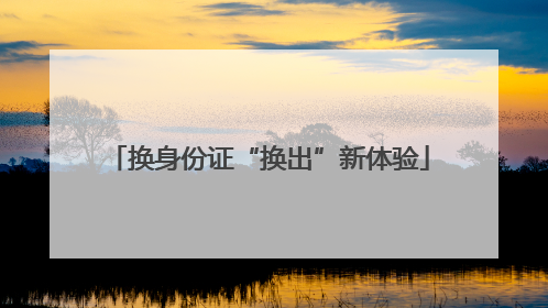 换身份证“换出”新体验