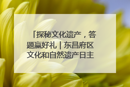 探秘文化遗产，答题赢好礼｜东昌府区文化和自然遗产日主题活动来袭！