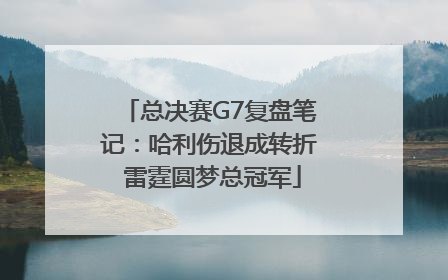 总决赛G7复盘笔记：哈利伤退成转折 雷霆圆梦总冠军