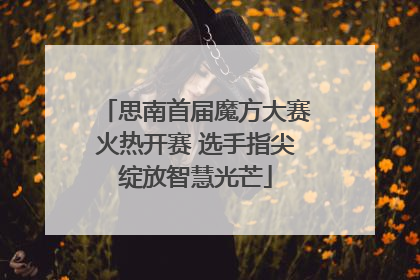 思南首届魔方大赛火热开赛 选手指尖绽放智慧光芒