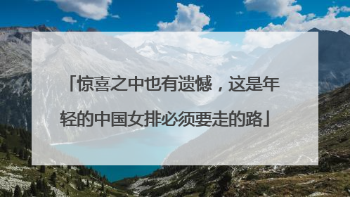 惊喜之中也有遗憾，这是年轻的中国女排必须要走的路