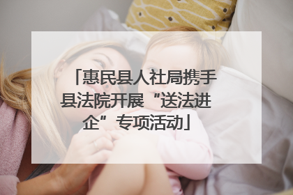 惠民县人社局携手县法院开展“送法进企”专项活动