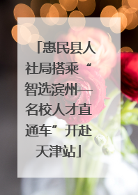 惠民县人社局搭乘“智选滨州—名校人才直通车”开赴天津站