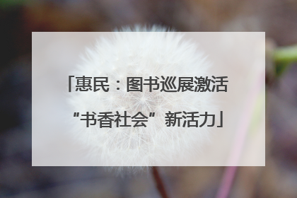 惠民：图书巡展激活“书香社会”新活力