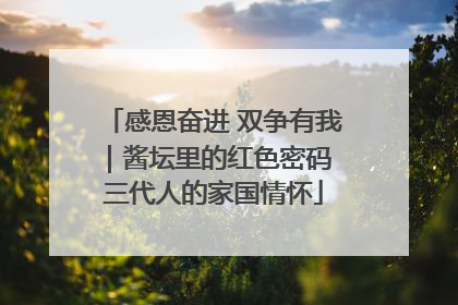 感恩奋进 双争有我｜酱坛里的红色密码 三代人的家国情怀
