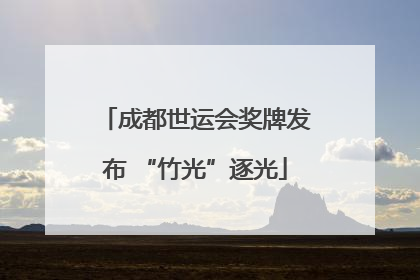 成都世运会奖牌发布 “竹光”逐光