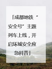 成都地铁“安全号”主题列车上线，开启环城安全应急科普