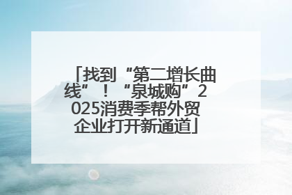 找到“第二增长曲线”！“泉城购”2025消费季帮外贸企业打开新通道