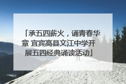承五四薪火，诵青春华章 宜宾高县文江中学开展五四经典诵读活动
