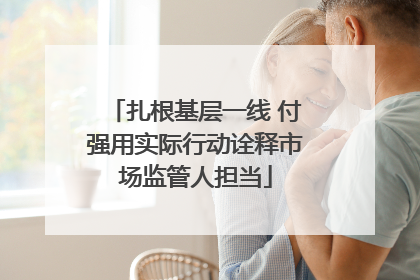 扎根基层一线 付强用实际行动诠释市场监管人担当
