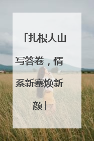 扎根大山写答卷，情系新寨焕新颜