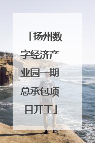 扬州数字经济产业园一期总承包项目开工