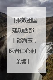 报效祖国 建功西部丨谈海玉：医者仁心润羌塘
