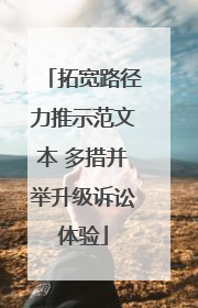 拓宽路径力推示范文本 多措并举升级诉讼体验