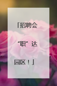 招聘会“职”达园区！