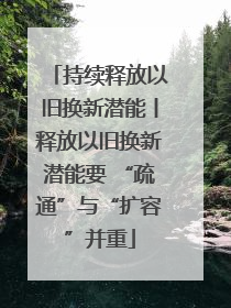 持续释放以旧换新潜能丨释放以旧换新潜能要 “疏通”与“扩容”并重