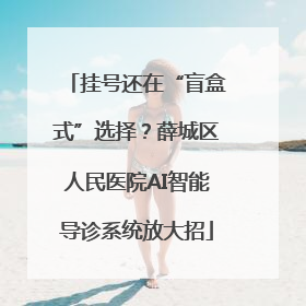 挂号还在“盲盒式”选择？薛城区人民医院AI智能导诊系统放大招