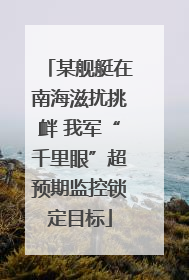 某舰艇在南海滋扰挑衅 我军“千里眼”超预期监控锁定目标