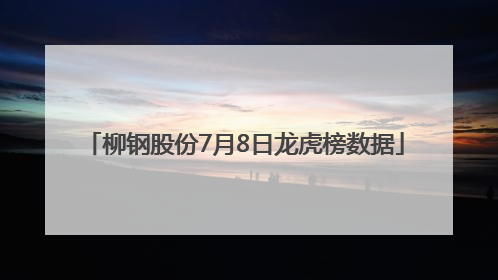 柳钢股份7月8日龙虎榜数据