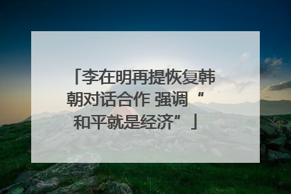 李在明再提恢复韩朝对话合作 强调“和平就是经济”