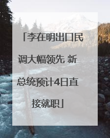 李在明出口民调大幅领先 新总统预计4日直接就职