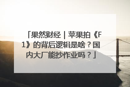 果然财经｜苹果拍《F1》的背后逻辑是啥？国内大厂能抄作业吗？