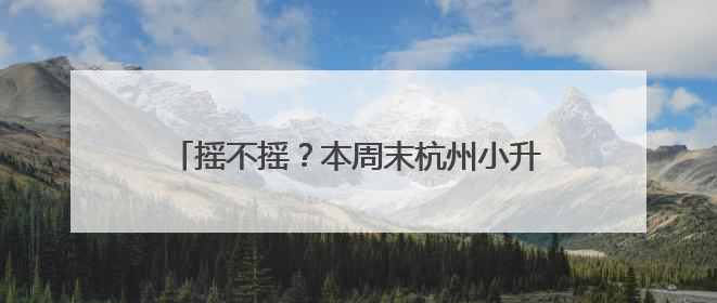 摇不摇？本周末杭州小升初报名启动：“民转公”热度不减，有毕业生家长这样谈“择校真相”……
