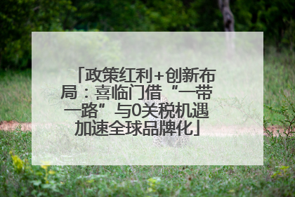 政策红利+创新布局：喜临门借“一带一路”与0关税机遇加速全球品牌化