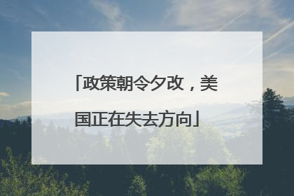 政策朝令夕改，美国正在失去方向
