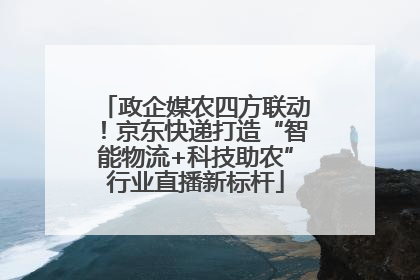 政企媒农四方联动！京东快递打造“智能物流+科技助农”行业直播新标杆