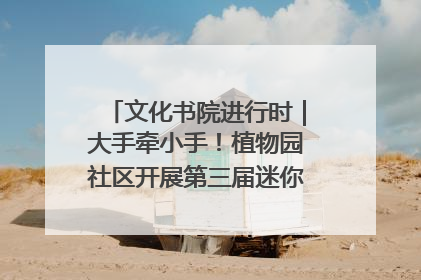 文化书院进行时｜大手牵小手！植物园社区开展第三届迷你马拉松活动