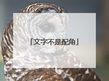 文字不是配角