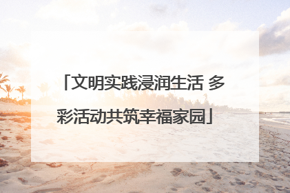 文明实践浸润生活 多彩活动共筑幸福家园