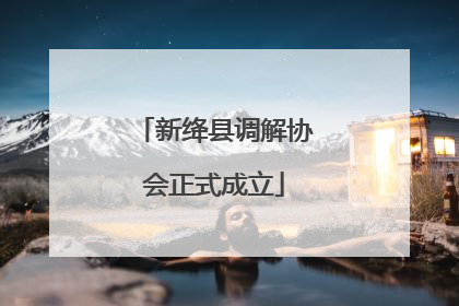 新绛县调解协会正式成立
