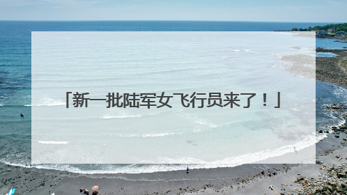 新一批陆军女飞行员来了！