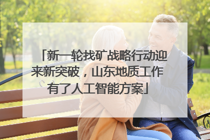 新一轮找矿战略行动迎来新突破，山东地质工作有了人工智能方案