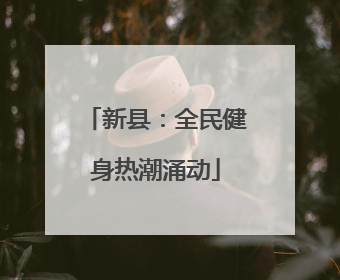 新县：全民健身热潮涌动