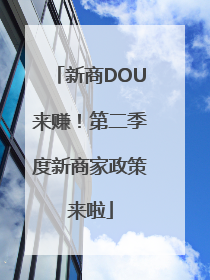 新商DOU来赚！第二季度新商家政策来啦