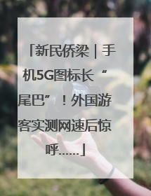 新民侨梁｜手机5G图标长“尾巴”！外国游客实测网速后惊呼……
