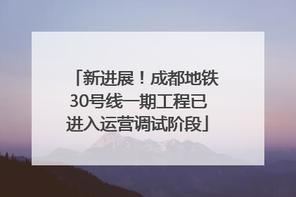 新进展！成都地铁30号线一期工程已进入运营调试阶段