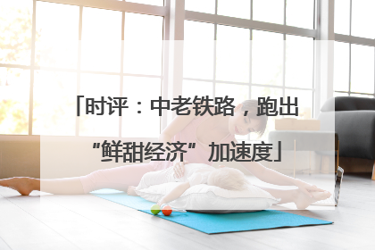 时评：中老铁路，跑出“鲜甜经济”加速度