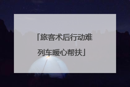 旅客术后行动难 列车暖心帮扶