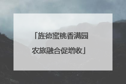 旌德蜜桃香满园 农旅融合促增收