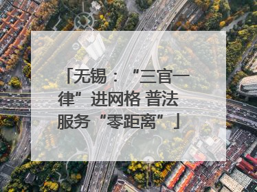 无锡：“三官一律”进网格 普法服务“零距离”