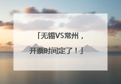 无锡VS常州，开票时间定了！