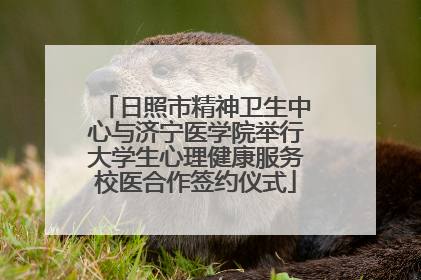 日照市精神卫生中心与济宁医学院举行大学生心理健康服务校医合作签约仪式