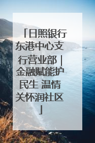 日照银行东港中心支行营业部｜金融赋能护民生 温情关怀润社区