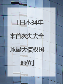 日本34年来首次失去全球最大债权国地位